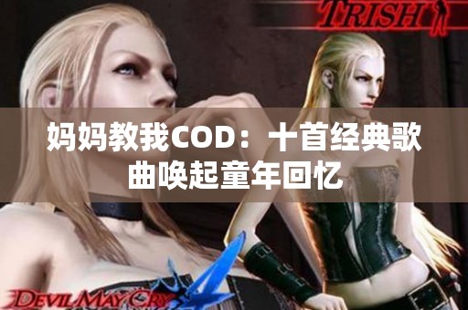 妈妈教我COD：十首经典歌曲唤起童年回忆