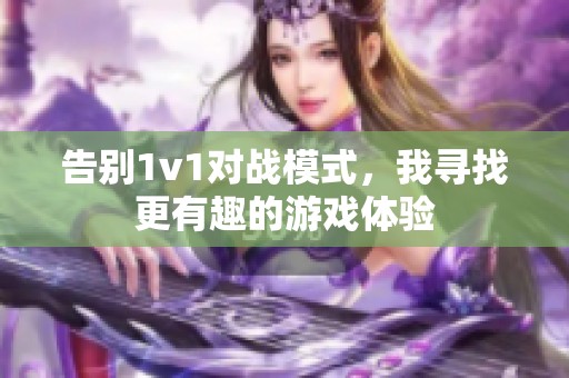 告别1v1对战模式，我寻找更有趣的游戏体验