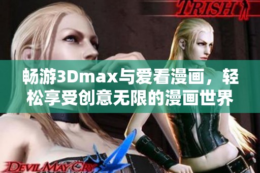 畅游3Dmax与爱看漫画，轻松享受创意无限的漫画世界