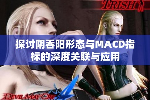 探讨阴吞阳形态与MACD指标的深度关联与应用