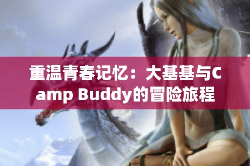 重温青春记忆：大基基与Camp Buddy的冒险旅程