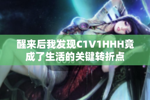 醒来后我发现C1V1HHH竟成了生活的关键转折点