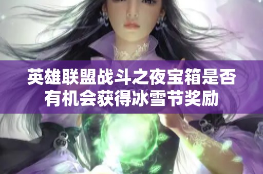 英雄联盟战斗之夜宝箱是否有机会获得冰雪节奖励