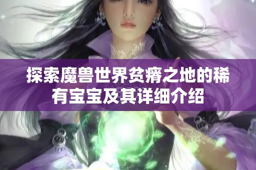 探索魔兽世界贫瘠之地的稀有宝宝及其详细介绍