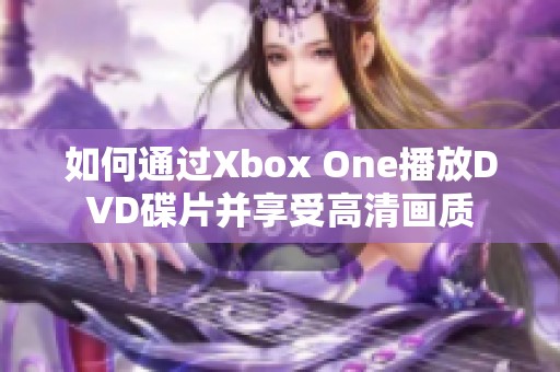 如何通过Xbox One播放DVD碟片并享受高清画质