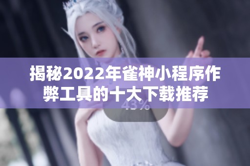 揭秘2022年雀神小程序作弊工具的十大下载推荐