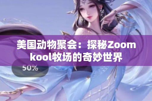 美国动物聚会：探秘Zoomkool牧场的奇妙世界