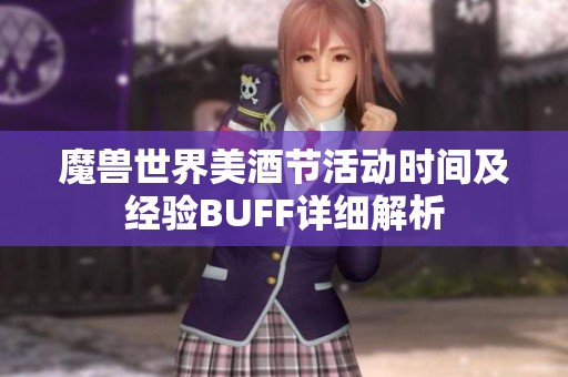 魔兽世界美酒节活动时间及经验BUFF详细解析