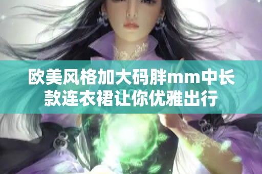 欧美风格加大码胖mm中长款连衣裙让你优雅出行