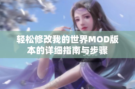 轻松修改我的世界MOD版本的详细指南与步骤