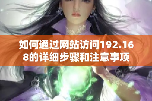 如何通过网站访问192.168的详细步骤和注意事项