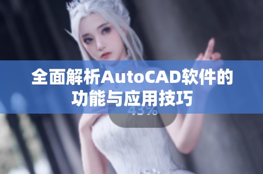 全面解析AutoCAD软件的功能与应用技巧