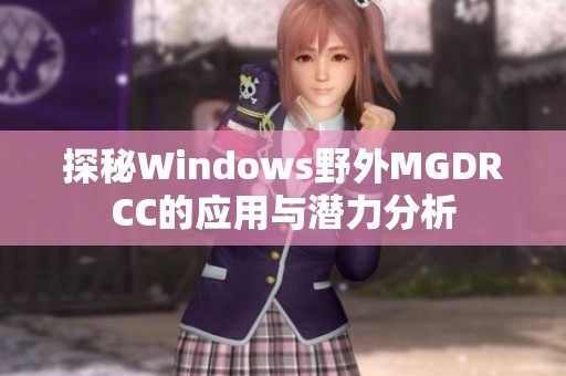 探秘Windows野外MGDRCC的应用与潜力分析