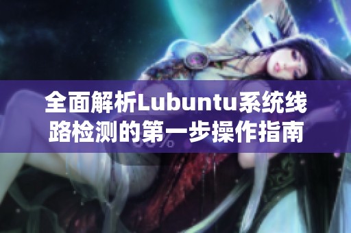 全面解析Lubuntu系统线路检测的第一步操作指南