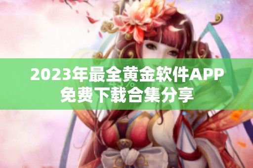 2023年最全黄金软件APP免费下载合集分享