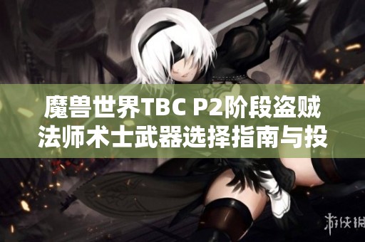 魔兽世界TBC P2阶段盗贼法师术士武器选择指南与投入策略分析