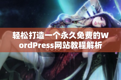 轻松打造一个永久免费的WordPress网站教程解析