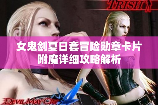 女鬼剑夏日套冒险勋章卡片附魔详细攻略解析