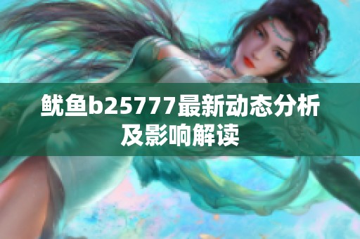 鱿鱼b25777最新动态分析及影响解读