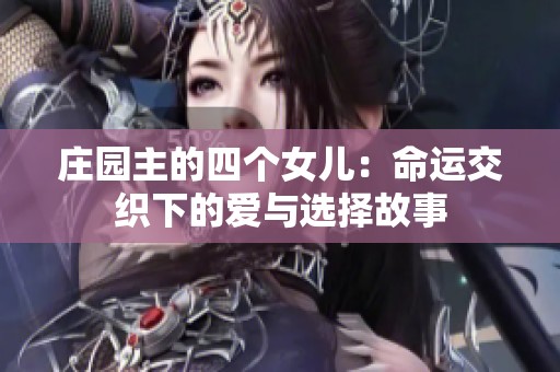 庄园主的四个女儿：命运交织下的爱与选择故事