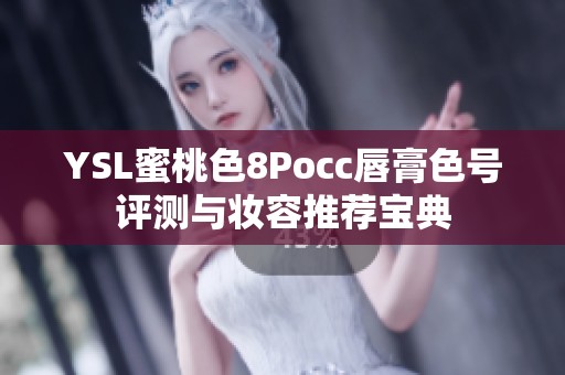 YSL蜜桃色8Pocc唇膏色号评测与妆容推荐宝典