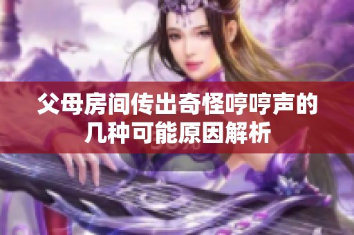 父母房间传出奇怪哼哼声的几种可能原因解析