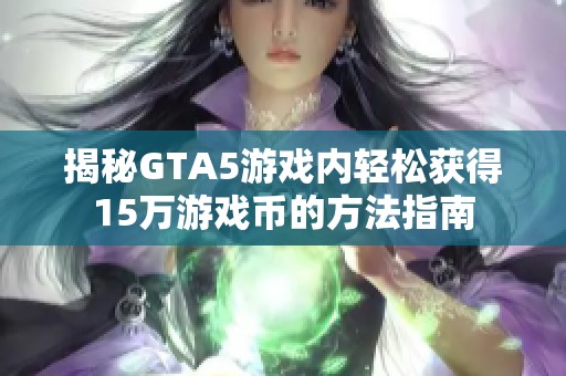 揭秘GTA5游戏内轻松获得15万游戏币的方法指南