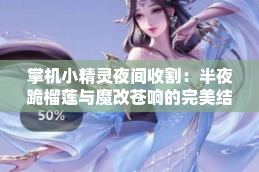 掌机小精灵夜间收割：半夜跪榴莲与魔改苍响的完美结合