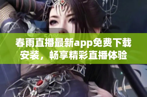 春雨直播最新app免费下载安装，畅享精彩直播体验