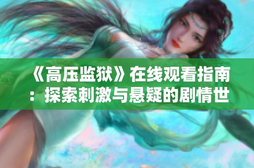 《高压监狱》在线观看指南：探索刺激与悬疑的剧情世界