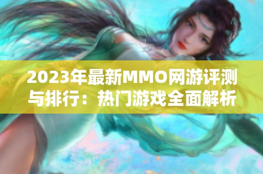 2023年最新MMO网游评测与排行：热门游戏全面解析