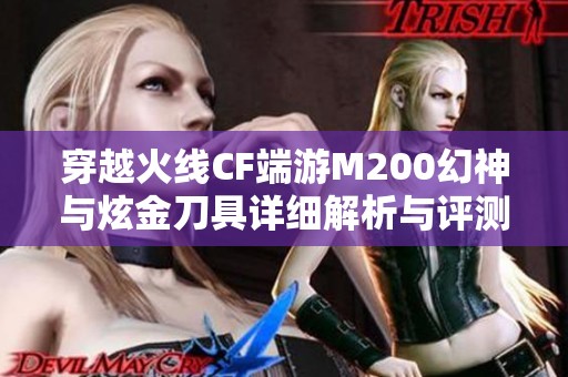 穿越火线CF端游M200幻神与炫金刀具详细解析与评测