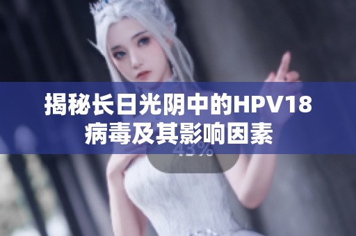 揭秘长日光阴中的HPV18病毒及其影响因素