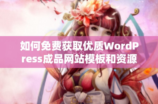 如何免费获取优质WordPress成品网站模板和资源