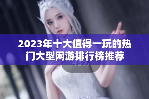 2023年十大值得一玩的热门大型网游排行榜推荐