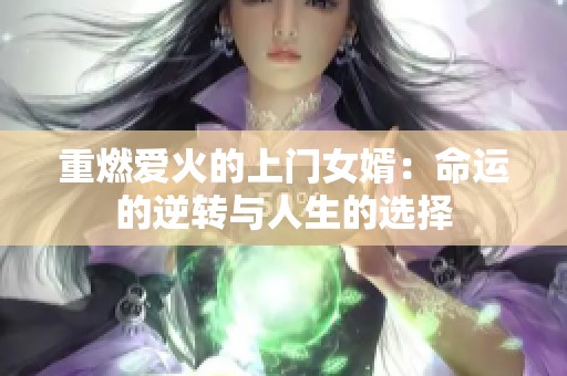 重燃爱火的上门女婿：命运的逆转与人生的选择