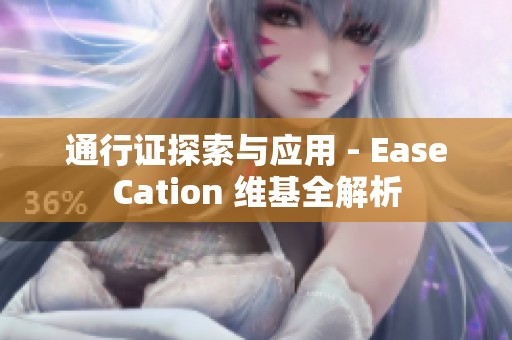 通行证探索与应用 - EaseCation 维基全解析