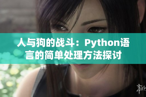 人与狗的战斗：Python语言的简单处理方法探讨