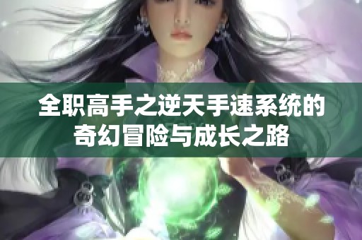 全职高手之逆天手速系统的奇幻冒险与成长之路