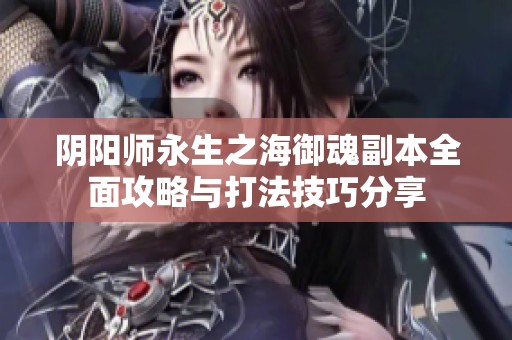 阴阳师永生之海御魂副本全面攻略与打法技巧分享