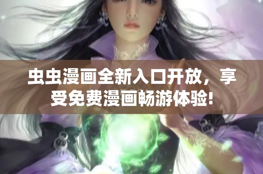 虫虫漫画全新入口开放，享受免费漫画畅游体验!