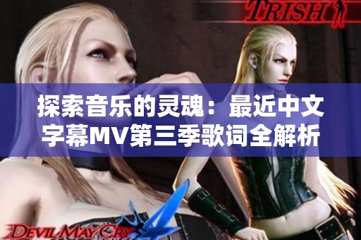 探索音乐的灵魂：最近中文字幕MV第三季歌词全解析