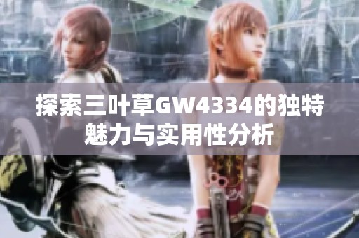 探索三叶草GW4334的独特魅力与实用性分析