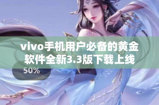 vivo手机用户必备的黄金软件全新3.3版下载上线