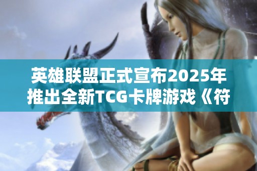 英雄联盟正式宣布2025年推出全新TCG卡牌游戏《符文战场》