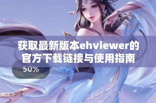 获取最新版本ehviewer的官方下载链接与使用指南