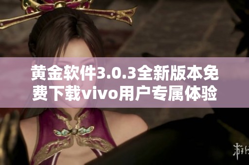 黄金软件3.0.3全新版本免费下载vivo用户专属体验