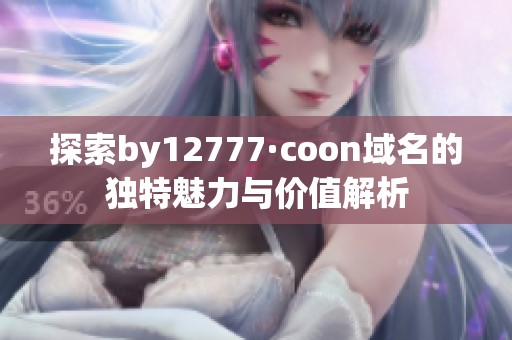 探索by12777·coon域名的独特魅力与价值解析