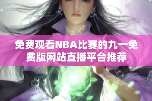 免费观看NBA比赛的九一免费版网站直播平台推荐