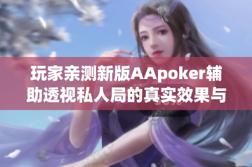 玩家亲测新版AApoker辅助透视私人局的真实效果与评测